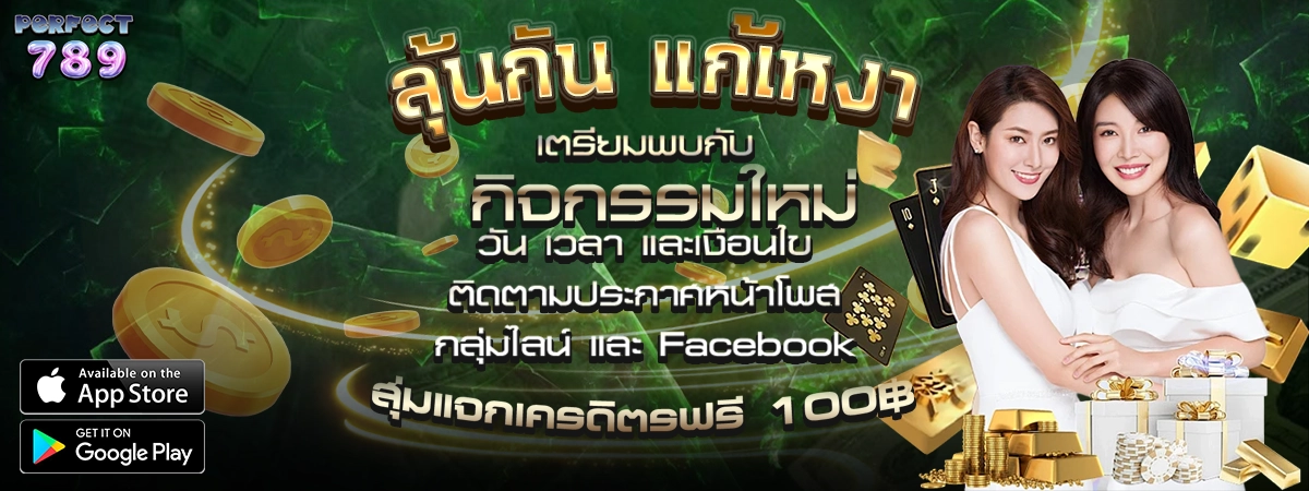 กิจกรรมแจกเครดิตฟรี PERFECT789 โปรลุ้นรับรางวัลทุกวัน