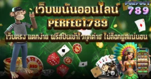 เว็บพนันออนไลน์ PERFECT789 เว็บตรงสล็อตแตกง่ายไม่ล็อกยูส