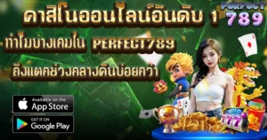 คาสิโนออนไลน์ PERFECT789 เกมดังแตกบ่อยช่วงกลางคืน