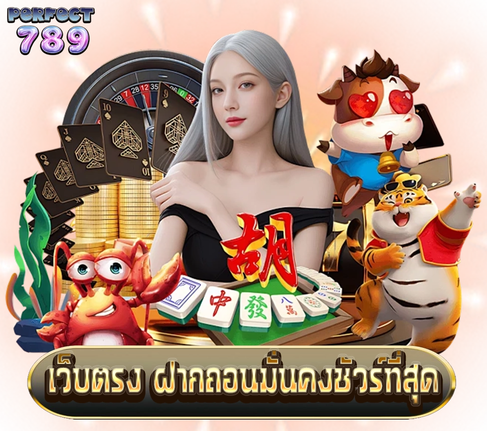 PERFECT789 เว็บตรงฝากถอนมั่นคง เกมครบเล่นได้ทุกแนว