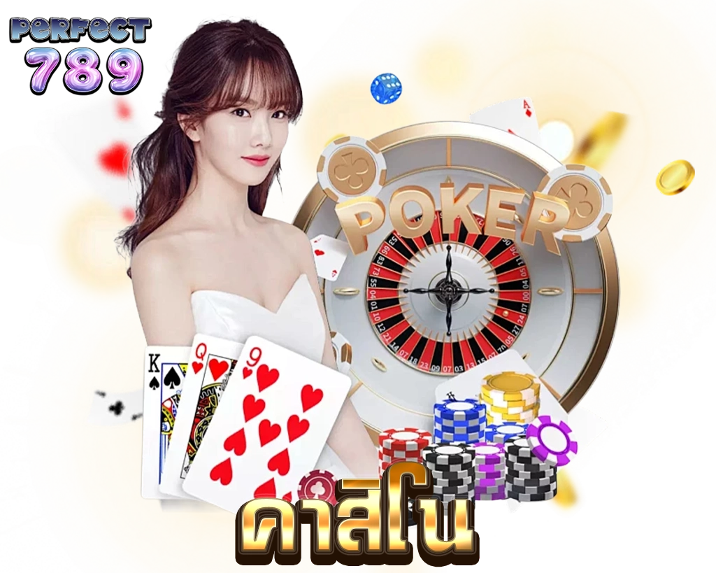 คาสิโน PERFECT789 รวมเกมไพ่และรูเล็ตครบทุกค่าย