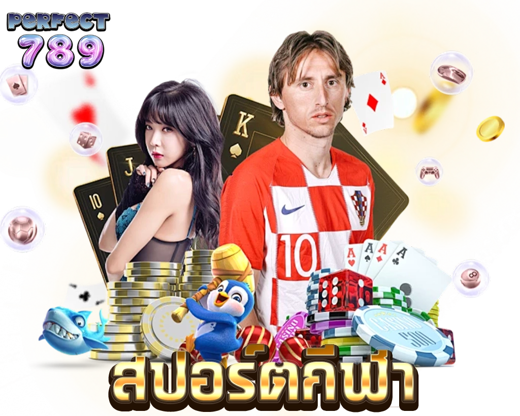 เดิมพันกีฬาครบวงจร PERFECT789 ราคาน้ำดีทุกลีค