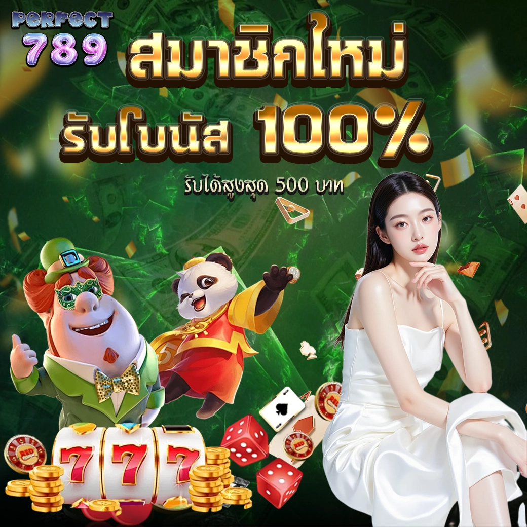 โบนัสสมาชิกใหม่ PERFECT789 รับเพิ่ม 100% สูงสุด 500 บาท