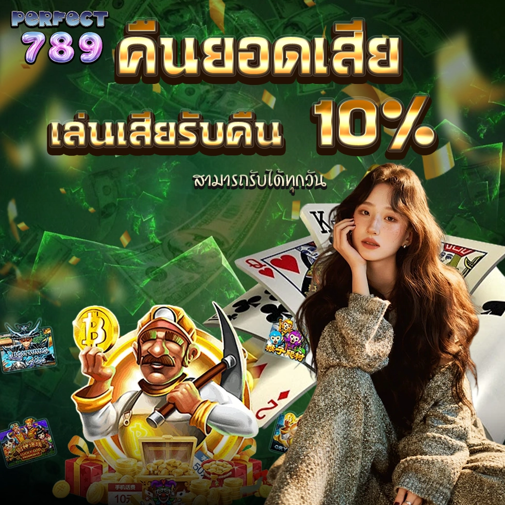 คืนยอดเสีย PERFECT789 รับเงินคืน 10% ทุกวัน