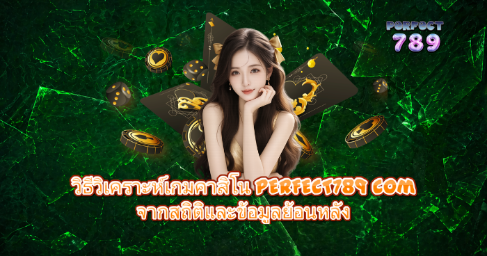 ผู้หญิงนั่งพิงมือหน้าฉากพื้นหลังสีเขียวลายแตก พร้อมเหรียญและชิปคาสิโนลอยอยู่รอบๆ
